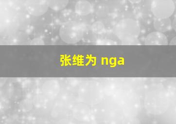 张维为 nga